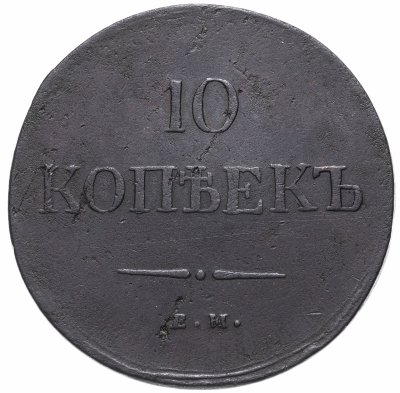 купить 10 копеек 1837 ЕМ-КТ