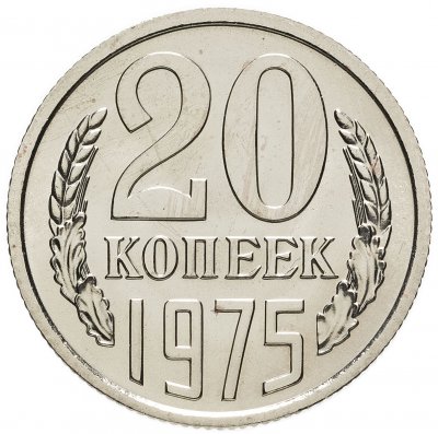 купить 20 копеек 1975 штемпельный блеск