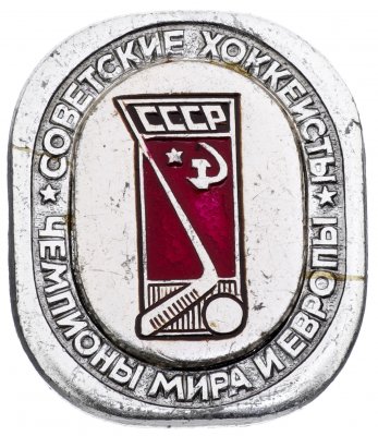 купить Значок Советские Хоккеисты Чемпионы мира и Европы по хоккею (Разновидность случайная )