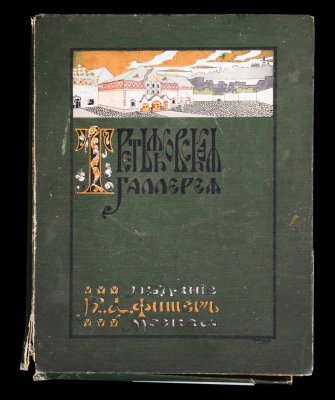 купить Альбом с репродукциями "Третьяковская галерея. М.: Издание К. А. Фишер", бумага, печать, Российская империя, 1905 г.