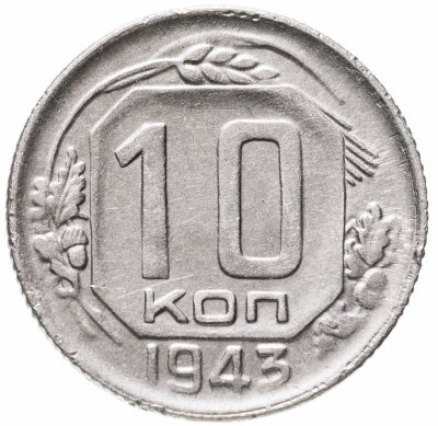купить 10 копеек 1943