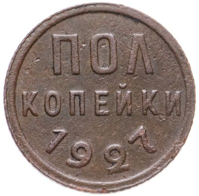 купить полкопейки 1927