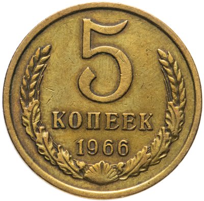 купить 5 копеек 1966