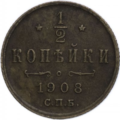 купить 1/2 копейки 1908 СПБ