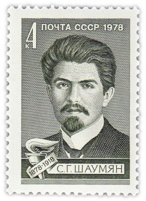 купить 4 копейки 1978 "Степан Георгиевич Шаумян, революционер и политический деятель"