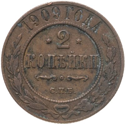 купить 2 копейки 1909 СПБ