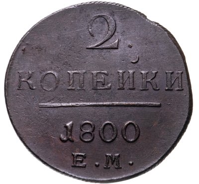 купить 2 копейки 1800 ЕМ
