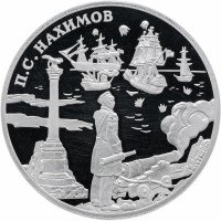 Купить 3 рубля 2002 СПМД Proof выдающиеся полководцы и флотоводцы России (П.С. Нахимов)