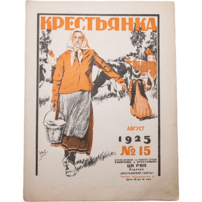 купить Журнал "Крестьянка" №15 август 1925 издательство "Крестьянская газета" обложка И.И. Дубасов, бумага, СССР, 1925 г.