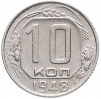 Купить 10 копеек 1948