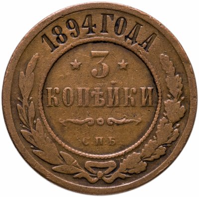 купить 3 копейки 1894 СПБ