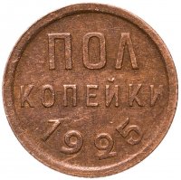 купить полкопейки 1925