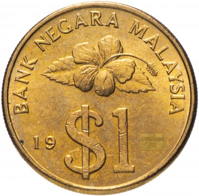 купить Малайзия 1 ринггит (ringgit) 1989-1993, случайная дата