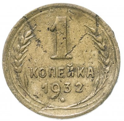 купить 1 копейка 1932