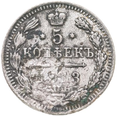 купить 5 копеек 1913 СПБ-ВС