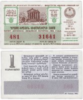 купить Лотерейный билет Армения 30 копеек 1981 (дополнительный выпуск)