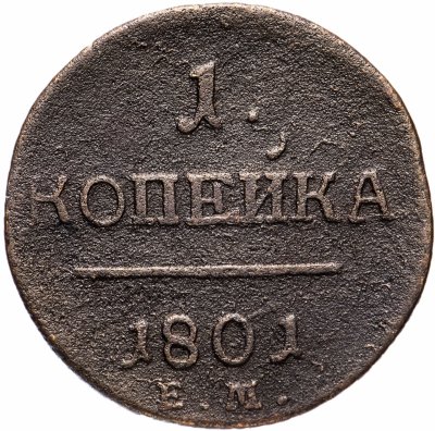 купить 1 копейка 1801 ЕМ