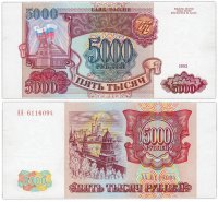 Купить 5000 рублей 1993 (без модификации) серия АА