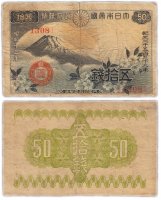 Купить Япония 50 сен 1938 (Pick 58a)