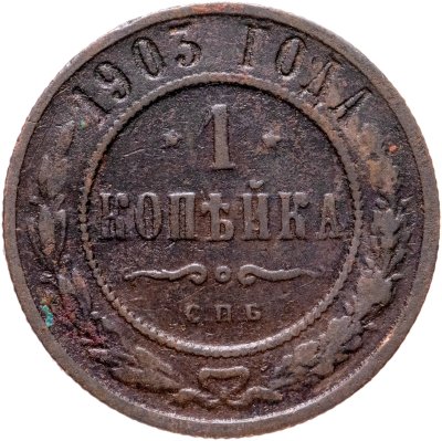 купить 1 копейка 1903 СПБ