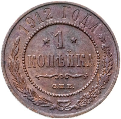 купить 1 копейка 1912 СПБ