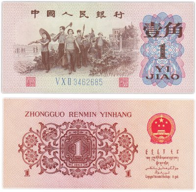 купить Китай 1 джао 1962 (Pick 877с) Синий номер