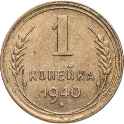 купить 1 копейка 1940