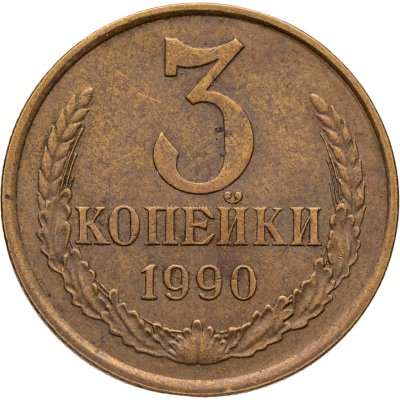 купить 3 копейки 1990, Федорин №222 шт. 20к
