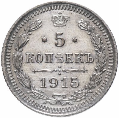 купить 5 копеек 1915 ВС