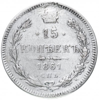 купить 15 копеек 1861 СПБ