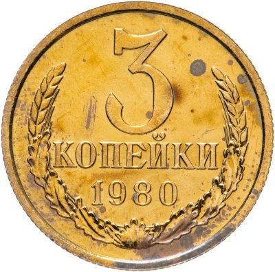 купить 3 копейки 1980, наборная (из годового набора СССР)