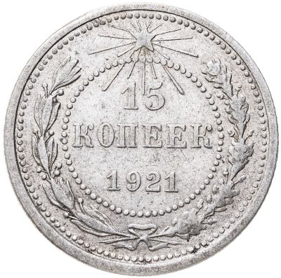 купить 15 копеек 1921