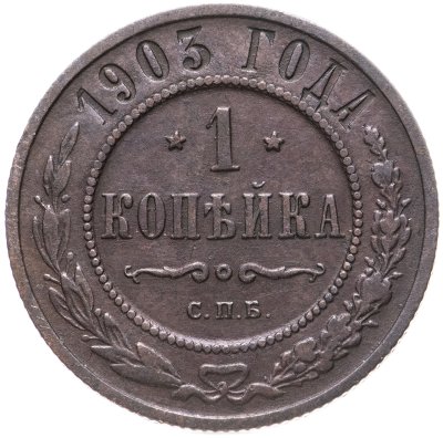 купить 1 копейка 1903 СПБ