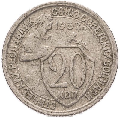купить 20 копеек 1932