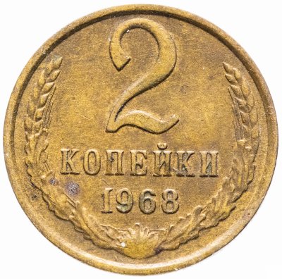 купить 2 копейки 1968