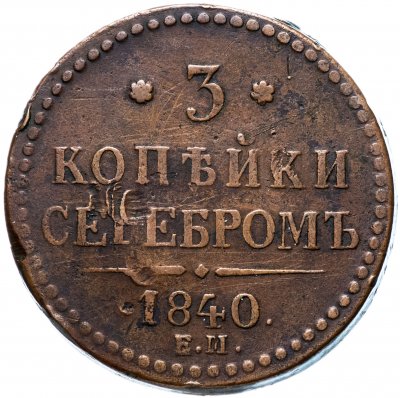 купить 3 копейки серебром 1840 ЕМ