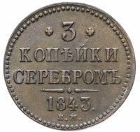 Купить 3 копейки 1843 ЕМ