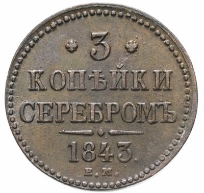 купить 3 копейки 1843 ЕМ