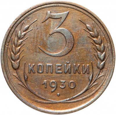 купить 3 копейки 1930