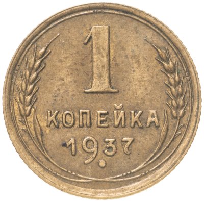 купить 1 копейка 1937