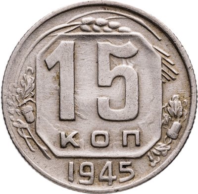 купить 15 копеек 1945