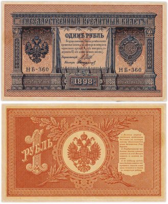 купить 1 рубль 1898 управляющий Шипов, кассир Стариков, НБ-360