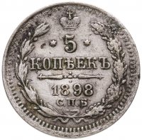 купить 5 копеек 1898 СПБ-АГ