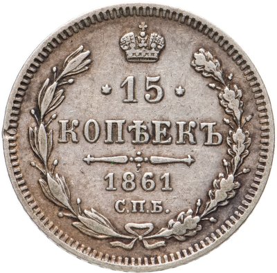 купить 15 копеек 1861 СПБ без инициалов минцмейстера