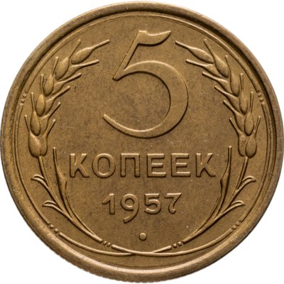 купить 5 копеек 1957