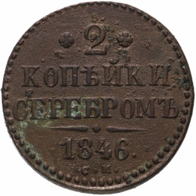 купить 2 копейки 1846 СМ