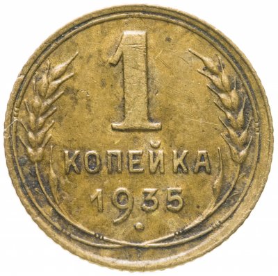купить 1 копейка 1935 cтарый тип