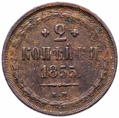 купить 2 копейки 1855 ЕМ Николай I