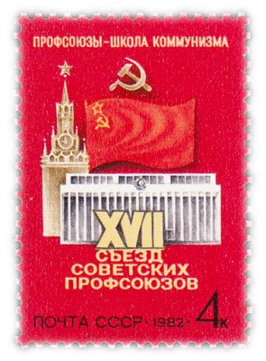 купить 4 копейки 1982 "XVII съезд советских профсоюзов (Москва)"