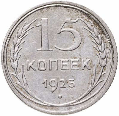 купить 15 копеек 1925